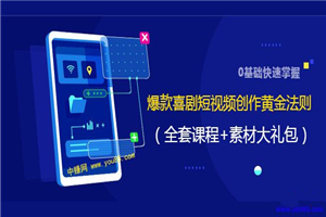零基础快速掌握爆款喜剧短视频创作黄金法则 零基础快速掌握爆款喜剧短视频创作黄金法则
