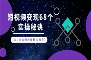 《从0打造爆款赚翻抖音号》 短视频变现68个实操秘诀 《从0打造爆款赚翻抖音号》 短视频变现68个实操秘诀