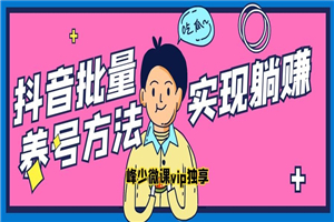 抖音批量养号方法,实现躺赚 抖音批量养号方法,实现躺赚
