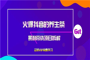 火爆抖音的养生茶暴利带货项目拆解 火爆抖音的养生茶暴利带货项目拆解