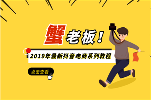 蟹老板2019年最新抖音电商系列教程 蟹老板2019年最新抖音电商系列教程
