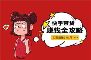 《零基础快手赚钱全攻略》普通人也能每月躺赚3万零花钱,实操干货 《零基础快手赚钱全攻略》普通人也能每月躺赚3万零花钱,实操干货