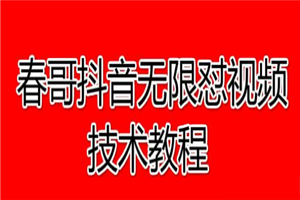 春哥抖音无限怼视频技术教程价值12888课程 春哥抖音无限怼视频技术教程价值12888课程