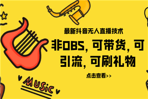 最新抖音无人直播技术非OBS,可带货,可引流,可刷礼物(附全套软件) 最新抖音无人直播技术非OBS,可带货,可引流,可刷礼物(附全套软件)