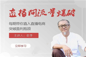 【直播间流量爆破】带你直入直播电商带货核心真相,破除盈利瓶颈 【直播间流量爆破】带你直入直播电商带货核心真相,破除盈利瓶颈