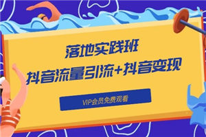 《落地实践班:抖音流量引流+抖音变现》 《落地实践班:抖音流量引流+抖音变现》