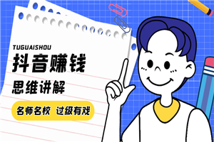 抖音赚钱思维讲解,关于抖音赚钱的一些思维和个人经验的讲解 抖音赚钱思维讲解,关于抖音赚钱的一些思维和个人经验的讲解