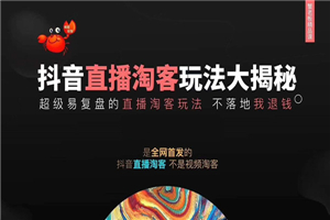 《抖音直播淘客玩法大揭秘》连怼连爆,高权重起号,圈内人必看 《抖音直播淘客玩法大揭秘》连怼连爆,高权重起号,圈内人必看