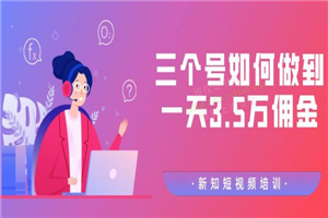 【价值988元】收费培训群分享:三个抖音号如何做到一天3.5万佣金【视频教程】 【价值988元】收费培训群分享:三个抖音号如何做到一天3.5万佣金【视频教程】