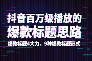 抖音百万级播放的爆款标题思路,爆款标题4大力,9种爆款标题形式 抖音百万级播放的爆款标题思路,爆款标题4大力,9种爆款标题形式