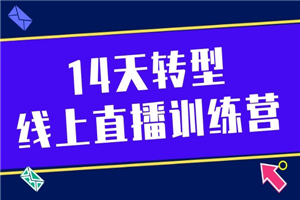 14天转型线上直播训练营 14天转型线上直播训练营