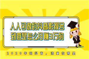 教你如何打造抖音影视号,让人人做到月入3万!(视频课程) 教你如何打造抖音影视号,让人人做到月入3万!(视频课程)