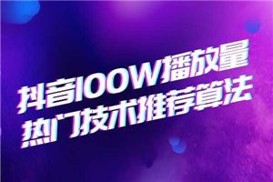 2020抖音垂直领域内训课程,100W播放量热门技术推荐算法 2020抖音垂直领域内训课程,100W播放量热门技术推荐算法