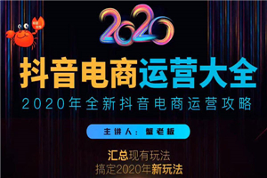 2020蟹老板抖音电商运营大全,全新抖音电商运营攻略(完结) 2020蟹老板抖音电商运营大全,全新抖音电商运营攻略(完结)
