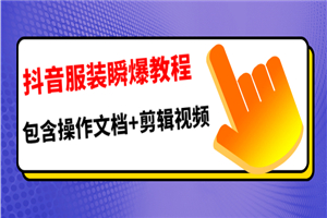 抖音服装瞬爆教程,包含操作文档+剪辑视频(价值3888) 抖音服装瞬爆教程,包含操作文档+剪辑视频(价值3888)