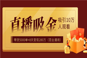 直播疯狂掘金,吸引10万人观看,带货5000单+8天变现280万(百业通用) 直播疯狂掘金,吸引10万人观看,带货5000单+8天变现280万(百业通用)