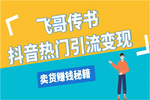 飞哥传书抖音热门引流变现 直播上热门 引流卖货秘籍,一天赚5224元 飞哥传书抖音热门引流变现 直播上热门 引流卖货秘籍,一天赚5224元