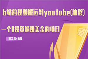 b站的视频搬运到youtube(油管),一个0投资躺赚美金的项目 b站的视频搬运到youtube(油管),一个0投资躺赚美金的项目
