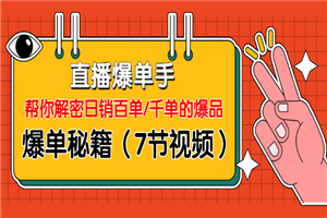 直播爆单手:帮你解密日销百单/千单的爆品、爆单秘籍 直播爆单手:帮你解密日销百单/千单的爆品、爆单秘籍