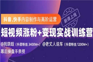 抖音快手内容制作与高阶运营:短视频涨粉+变现实战训练营 抖音快手内容制作与高阶运营:短视频涨粉+变现实战训练营