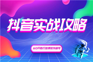 抖音精细化粉丝运营,抖音实战攻略,从0开始打造爆款抖音号 抖音精细化粉丝运营,抖音实战攻略,从0开始打造爆款抖音号