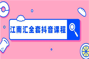 江南汇抖音:百货群+直播间技术+服装4件套连爆瞬爆起神号+视频去重 江南汇抖音:百货群+直播间技术+服装4件套连爆瞬爆起神号+视频去重