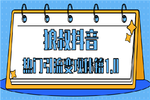 狼叔抖音热门引流变现秘籍1.0,人人都可以捞金 让你视频曝光10W+ 狼叔抖音热门引流变现秘籍1.0,人人都可以捞金 让你视频曝光10W+