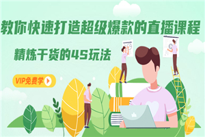 教你快速打造超级爆款的直播课程:精炼干货的4S玩法(视频干货) 教你快速打造超级爆款的直播课程:精炼干货的4S玩法(视频干货)