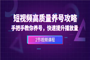 短视频高质量养号攻略:手把手教你养号,快速提升播放量(2节视频课) 短视频高质量养号攻略:手把手教你养号,快速提升播放量(2节视频课)