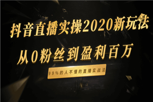 抖音直播实操新玩法:从0粉丝到盈利百万,99%的人不懂的直播实战法 抖音直播实操新玩法:从0粉丝到盈利百万,99%的人不懂的直播实战法