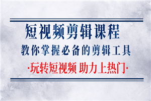 短视频剪辑课程:教你掌握必备的剪辑工具,玩转短视频助力上热门(2节课) 短视频剪辑课程:教你掌握必备的剪辑工具,玩转短视频助力上热门(2节课)