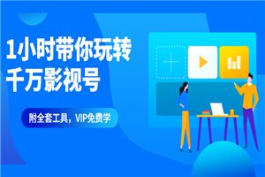 1小时带你玩转千万影视号:专业起号+模板制作+1天剪1000部影视+全套工具 1小时带你玩转千万影视号:专业起号+模板制作+1天剪1000部影视+全套工具