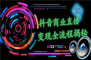 抖音商业直播变现全流程揭秘:日销20000单20天创收688万(含无人直播教程) 抖音商业直播变现全流程揭秘:日销20000单20天创收688万(含无人直播教程)