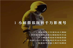 1小时带你玩转千万影视号:专业起号+模板制作+1天剪1000部影视+全套工具 1小时带你玩转千万影视号:专业起号+模板制作+1天剪1000部影视+全套工具