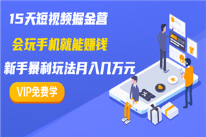 15天短视频掘金营:会玩手机就能赚钱,新手暴利玩法月入几万元(15节课) 15天短视频掘金营:会玩手机就能赚钱,新手暴利玩法月入几万元(15节课)