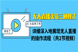 无人直播卖货三种模式:详细深入地展现无人直播的操作流程(共2节视频) 无人直播卖货三种模式:详细深入地展现无人直播的操作流程(共2节视频)