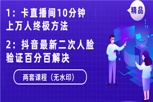 卡直播间10分钟上万人终极方法+抖音最新二次人脸验证百分百解决(无水印) 卡直播间10分钟上万人终极方法+抖音最新二次人脸验证百分百解决(无水印)