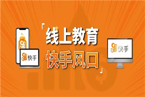 30天快手千聊线上育教涨粉变现营:农村教师卖课赚百万,普通人机会来了 30天快手千聊线上育教涨粉变现营:农村教师卖课赚百万,普通人机会来了