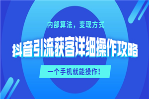 抖音引流获客详细操作攻略:内部算法,变现方式,一个手机就能操作(无水印) 抖音引流获客详细操作攻略:内部算法,变现方式,一个手机就能操作(无水印)