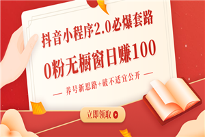 抖音小程序2.0必爆套路0粉无橱窗日赚100(养号新思路+破不适宜公开)无水印 抖音小程序2.0必爆套路0粉无橱窗日赚100(养号新思路+破不适宜公开)无水印