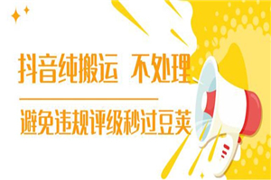 抖音纯搬运 不处理 小技巧,30秒发一个作品,避免违规评级秒过豆荚(无水印) 抖音纯搬运 不处理 小技巧,30秒发一个作品,避免违规评级秒过豆荚(无水印)