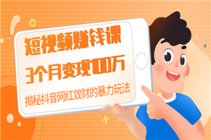 短视频赚钱课:3个月变现100万 揭秘抖音网红敛财的暴力玩法 触碰财富的芳香 短视频赚钱课:3个月变现100万 揭秘抖音网红敛财的暴力玩法 触碰财富的芳香
