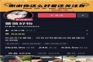 爆抖联盟蔷薇好物连怼100技术,一天连怼上百个视频,单场直播平均带货30万 爆抖联盟蔷薇好物连怼100技术,一天连怼上百个视频,单场直播平均带货30万