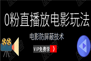 0粉直播放电影玩法+电影防屏蔽技术(全套资料)外面出售588元(无水印) 0粉直播放电影玩法+电影防屏蔽技术(全套资料)外面出售588元(无水印)