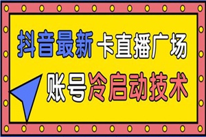 抖音最新卡直播广场12个方法 新老账号冷启动技术 异常账号冷启动(无水印) 抖音最新卡直播广场12个方法 新老账号冷启动技术 异常账号冷启动(无水印)