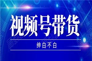 视频号带货,实测单个账号稳定日收入300左右(附素材) 视频号带货,实测单个账号稳定日收入300左右(附素材)