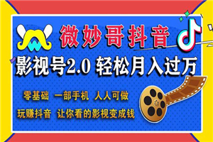 抖音影视号2.0:0基础一部手机玩赚抖音,轻松月入3万(无水印) 抖音影视号2.0:0基础一部手机玩赚抖音,轻松月入3万(无水印)