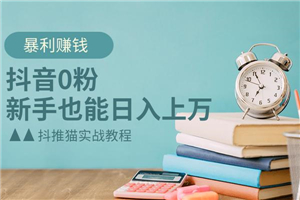 抖音0粉暴利赚钱,新手也能日入上万 抖音0粉暴利赚钱,新手也能日入上万