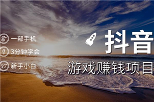 抖音游戏赚钱项目,一部手机就能操作,小白3分钟学会 抖音游戏赚钱项目,一部手机就能操作,小白3分钟学会