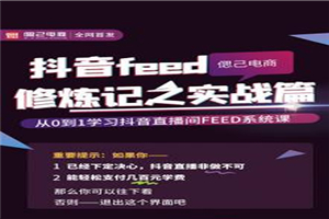 从0到1学习抖音feed超级运营修炼记之实战课:新号3天销售额26W 从0到1学习抖音feed超级运营修炼记之实战课:新号3天销售额26W